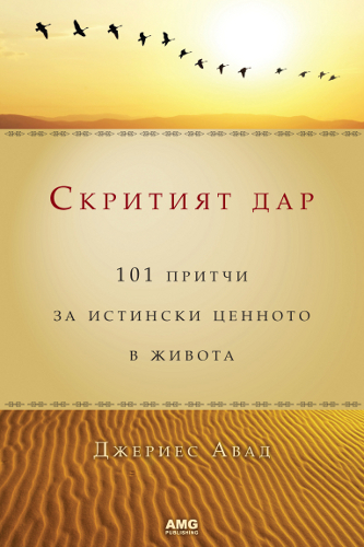 „Скритият дар: 101 притчи за истински ценното в живота“ на Джерис Авад