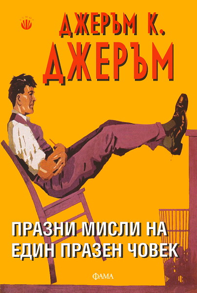 Биография на Джеръм Клапка Джеръм (1859-1927)